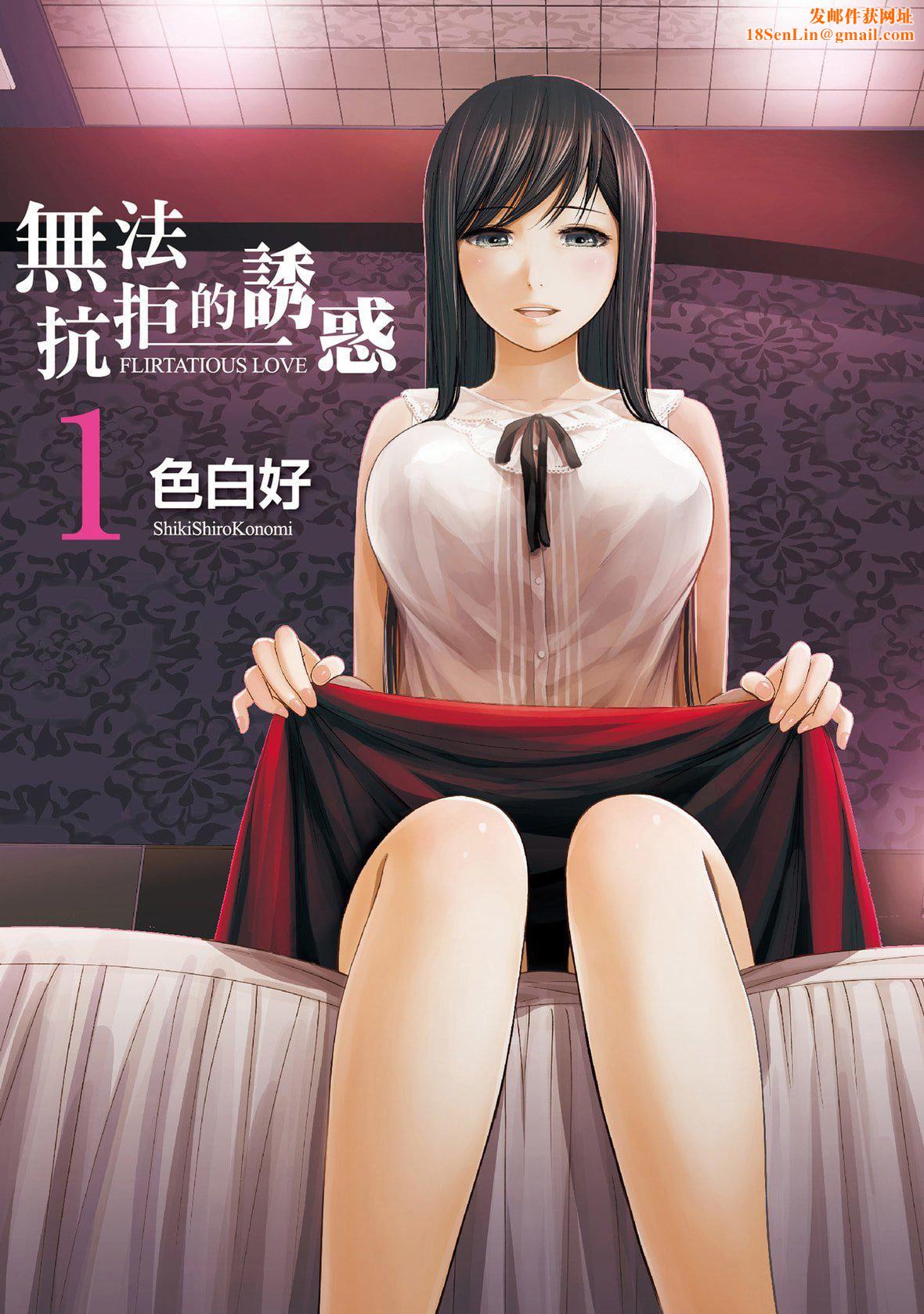 过ち、はじめまして。｜无法抗拒的诱惑[色白好]过ち、はじめまして。1｜无法抗拒的诱惑1[中国翻訳][DL版]