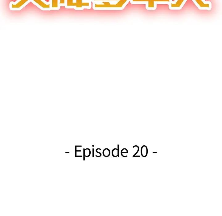 天降梦中人第20话