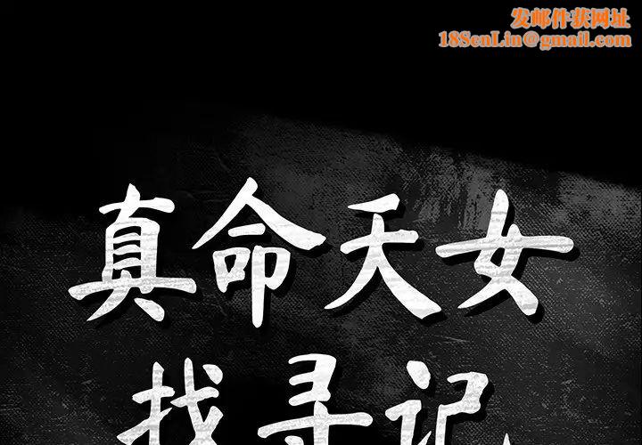 真命天女找尋記第10话