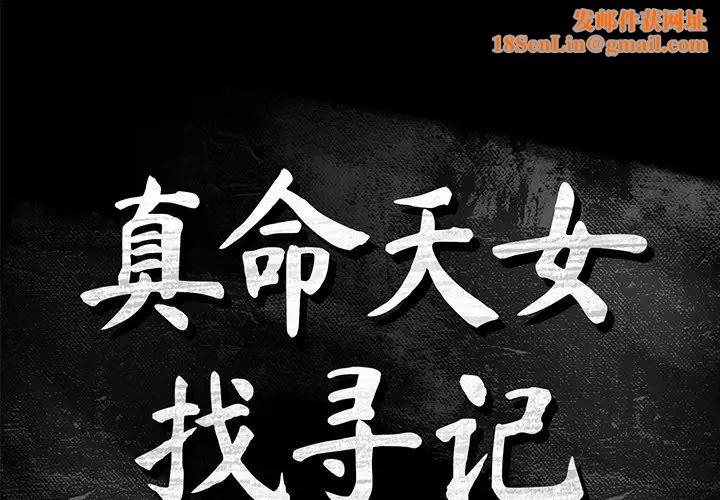 真命天女找尋記第12话