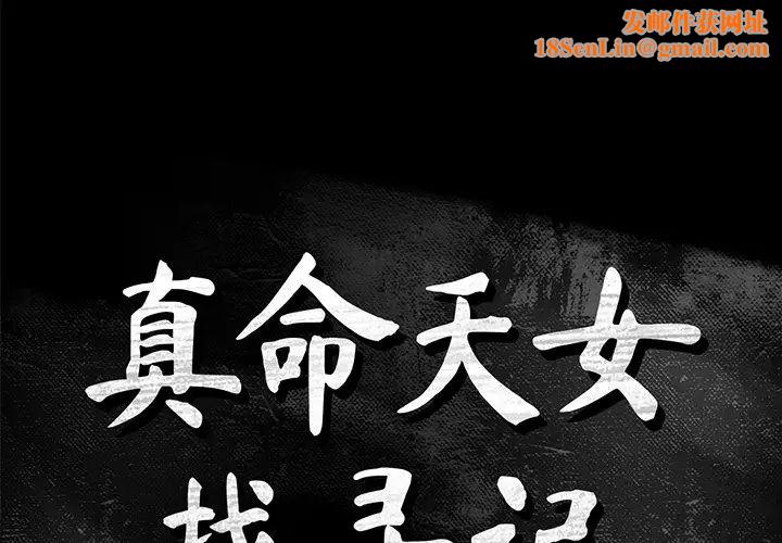 真命天女找寻记第14话