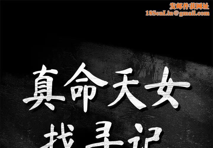 真命天女找寻记第39话