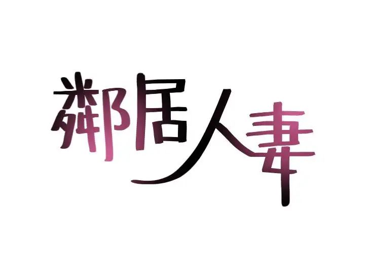 邻居人妻第13话-被撞见羞耻的样子…!