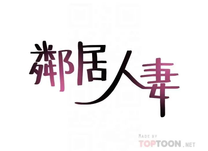 鄰居人妻第32話-沸騰的羞澀和快感