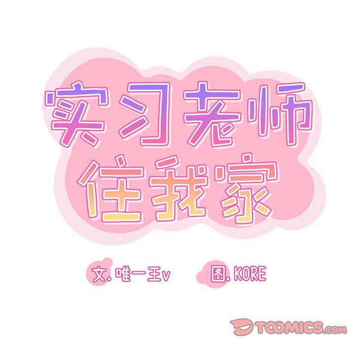 實習老師住我家第47話