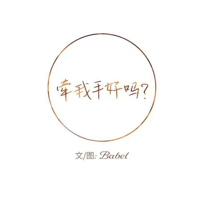 牽我手好嗎?第14话