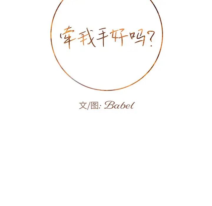 牽我手好嗎?第26话