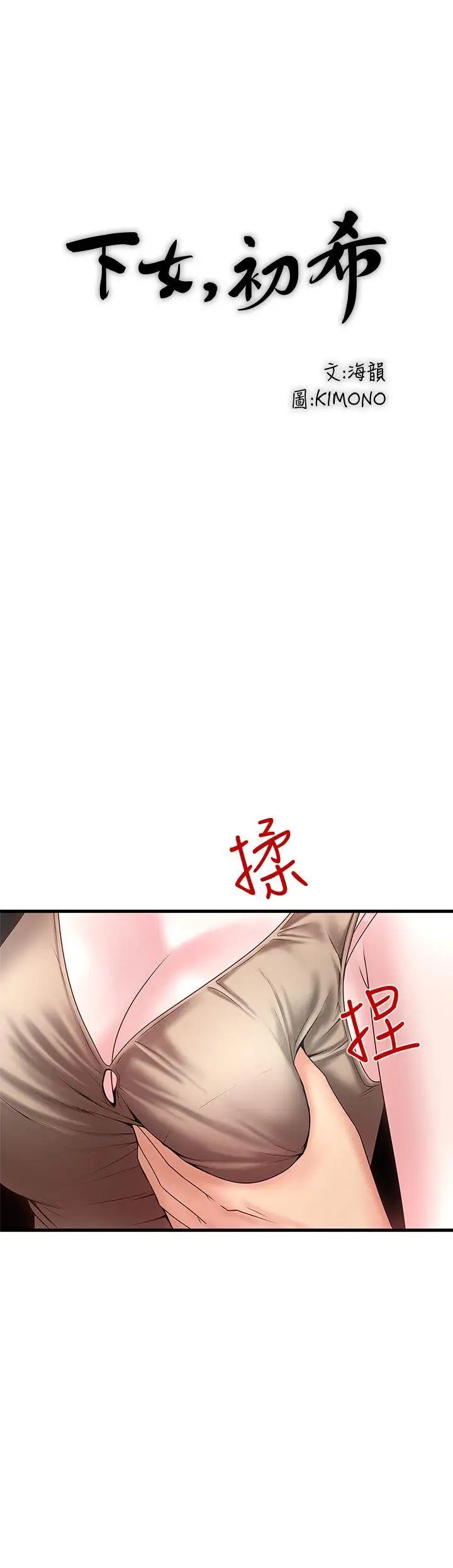 下女,初希第5话-妳可以看我们玩吗?