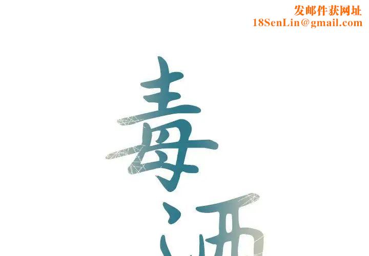 毒酒第8话