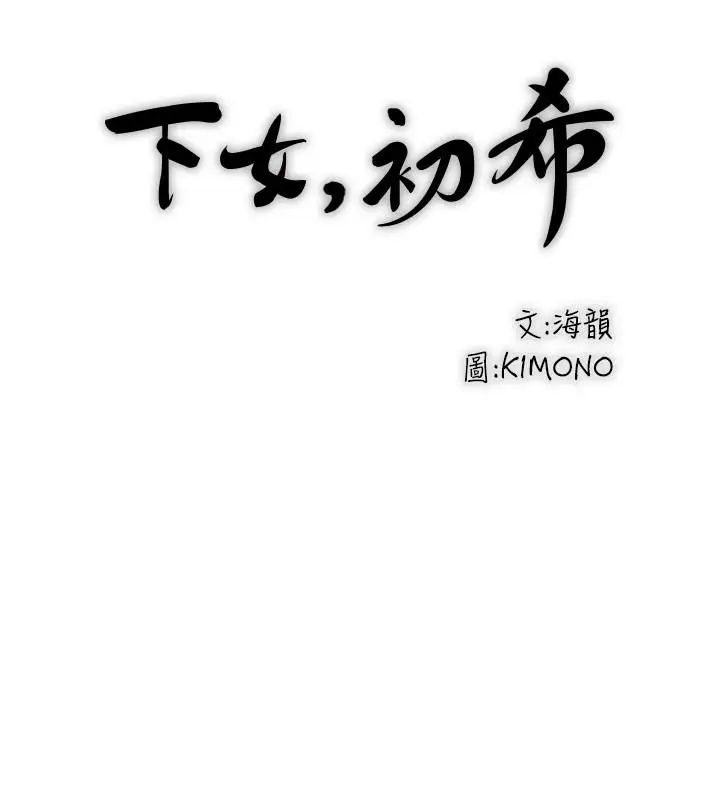 下女,初希第41话-管教帮佣