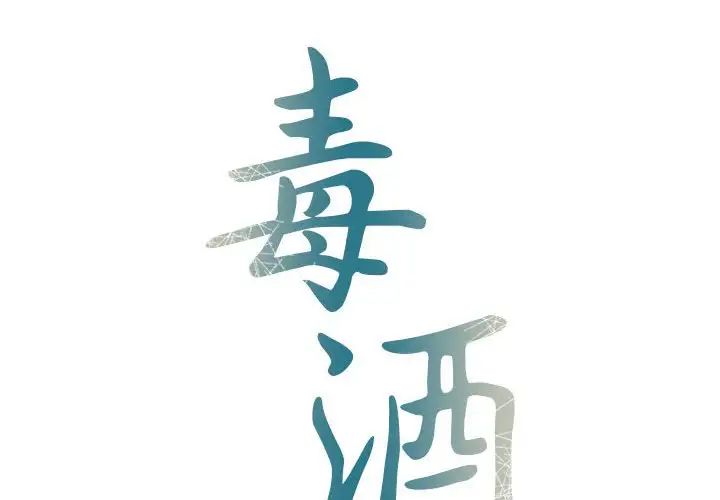 毒酒第11话