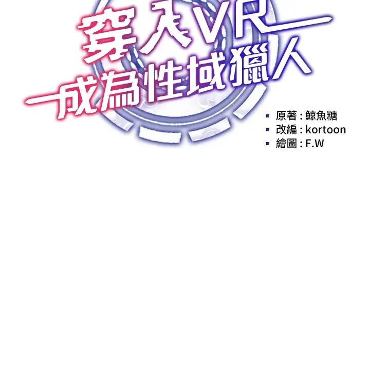 穿入VR成为性域猎人第14话-大傢都在看我的身体吗?