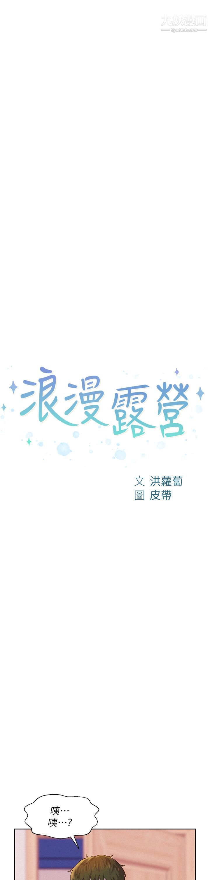 浪漫露營第4話-失身與濕身