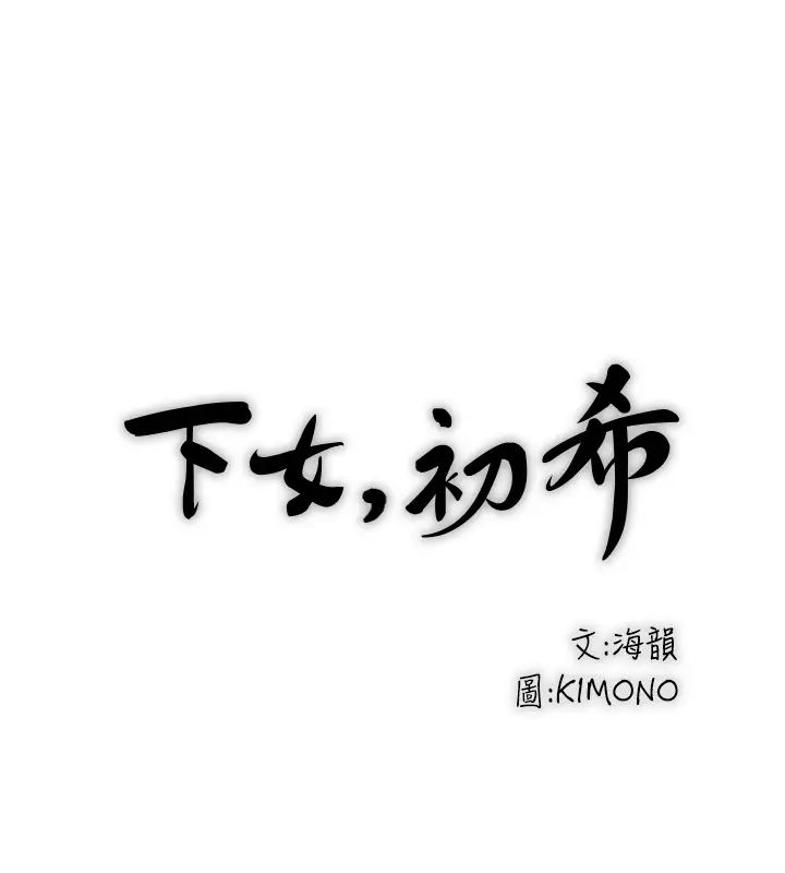 下女,初希第86話-阿姨，一次就好
