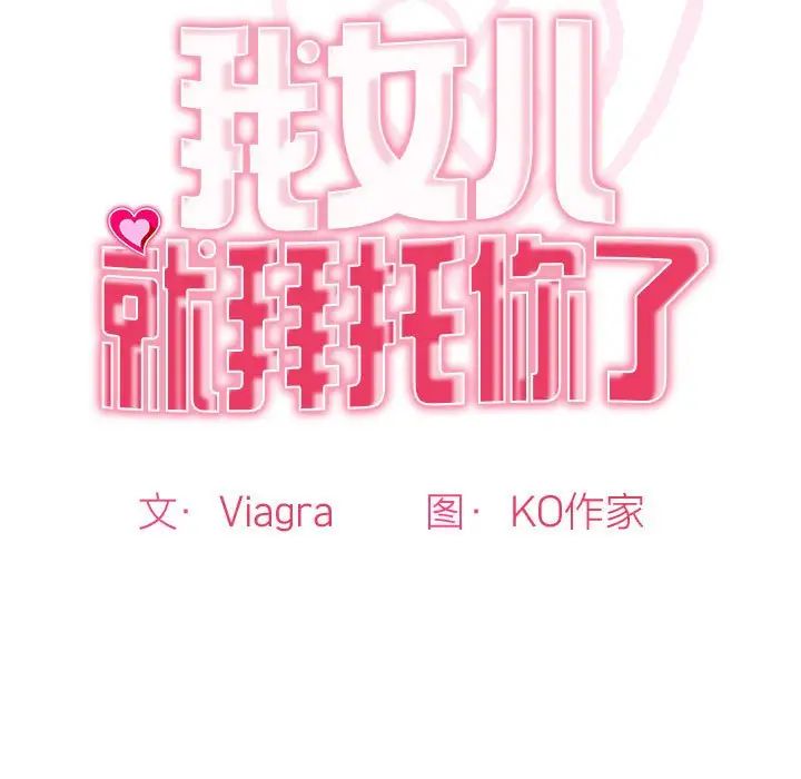 我的女儿就拜托你了第10话