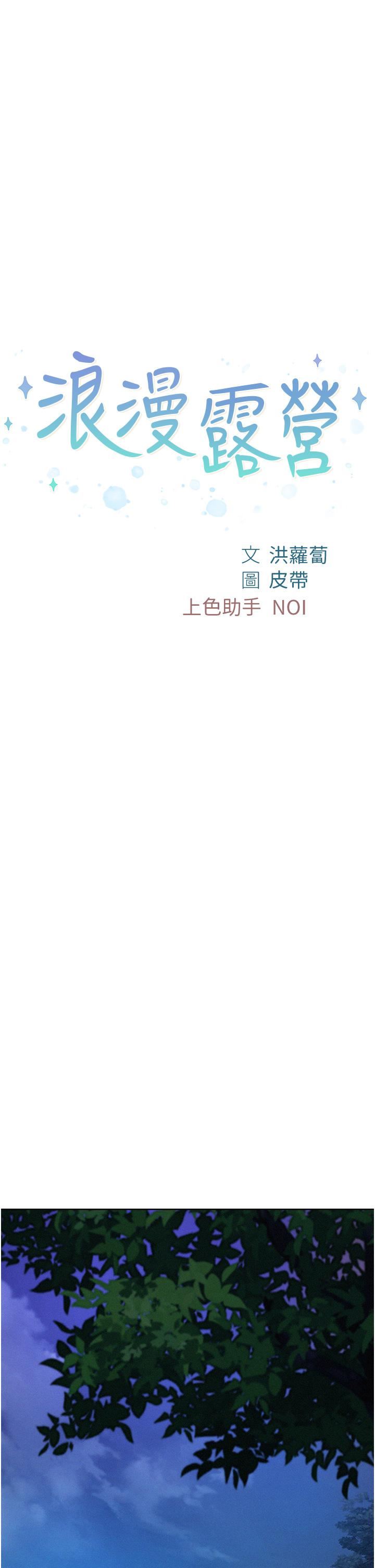 浪漫露营第36话-我的下面好烫…!