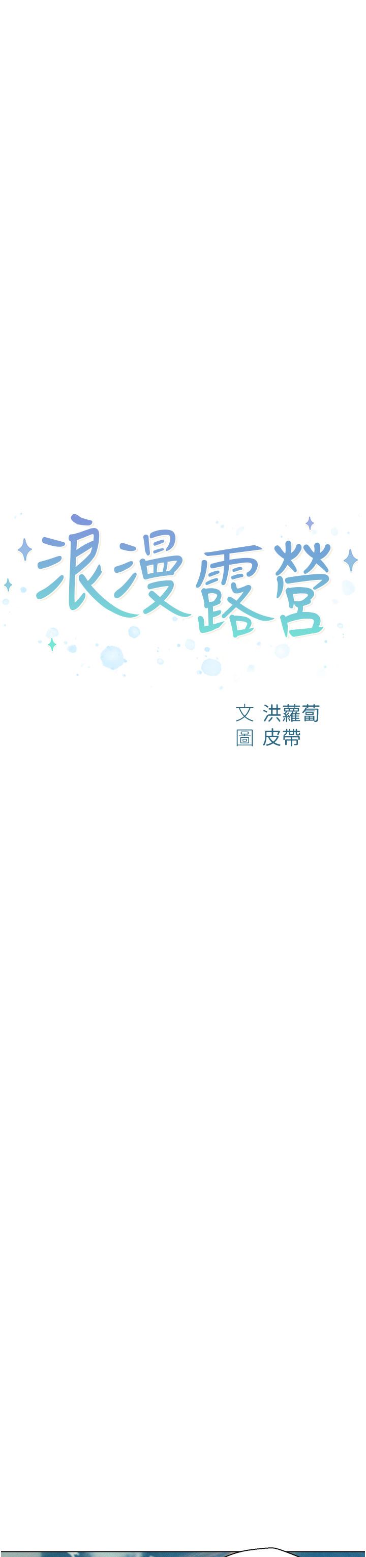 浪漫露营第40话-生过孩子的鲍鱼会更甜~