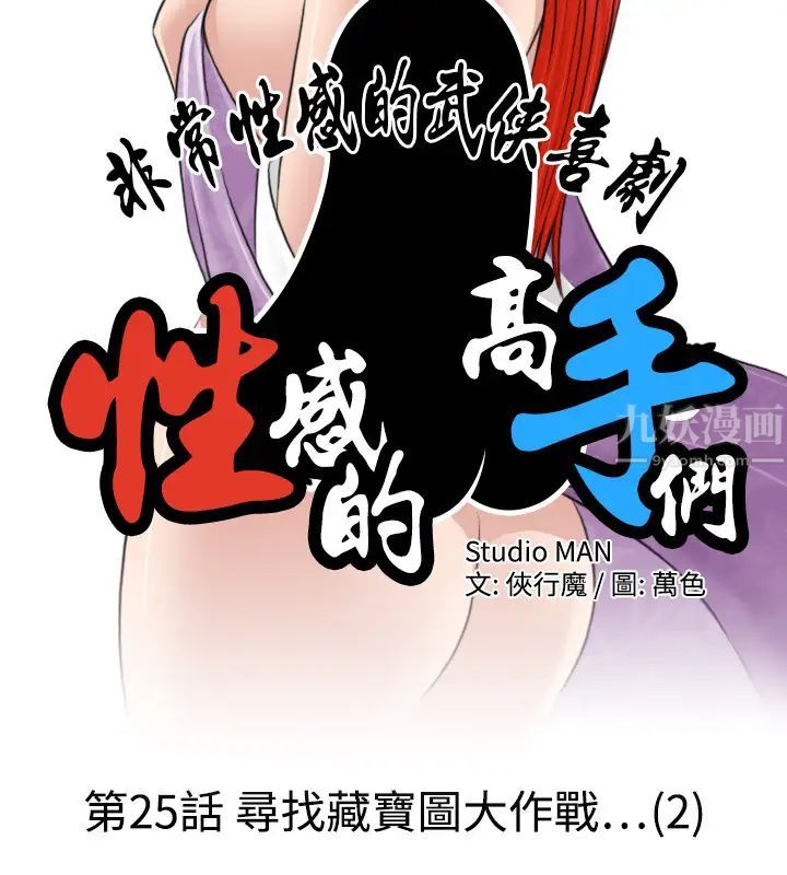 性感的高手們第25話