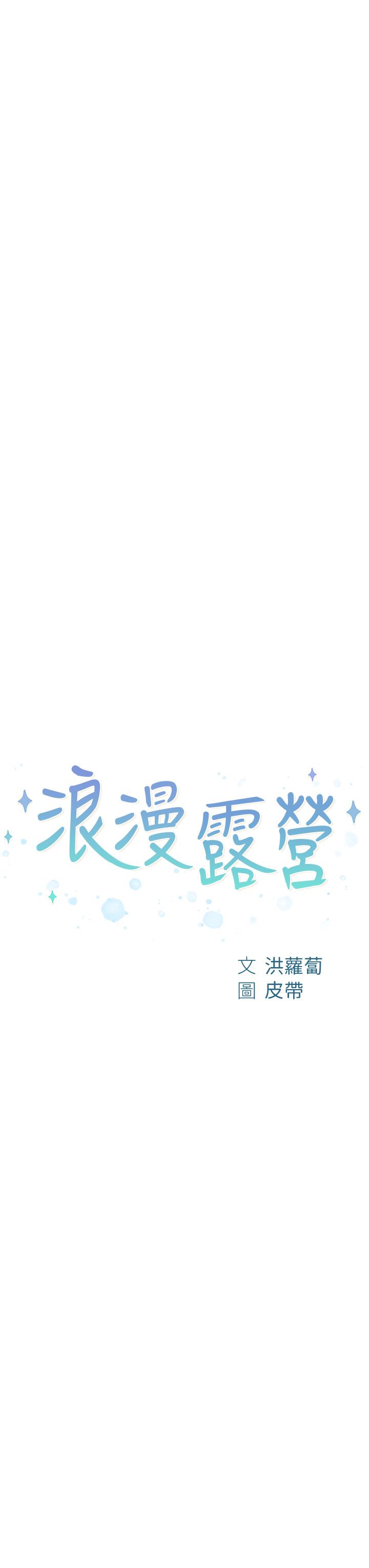 浪漫露营第42话-我没喊停不准结束