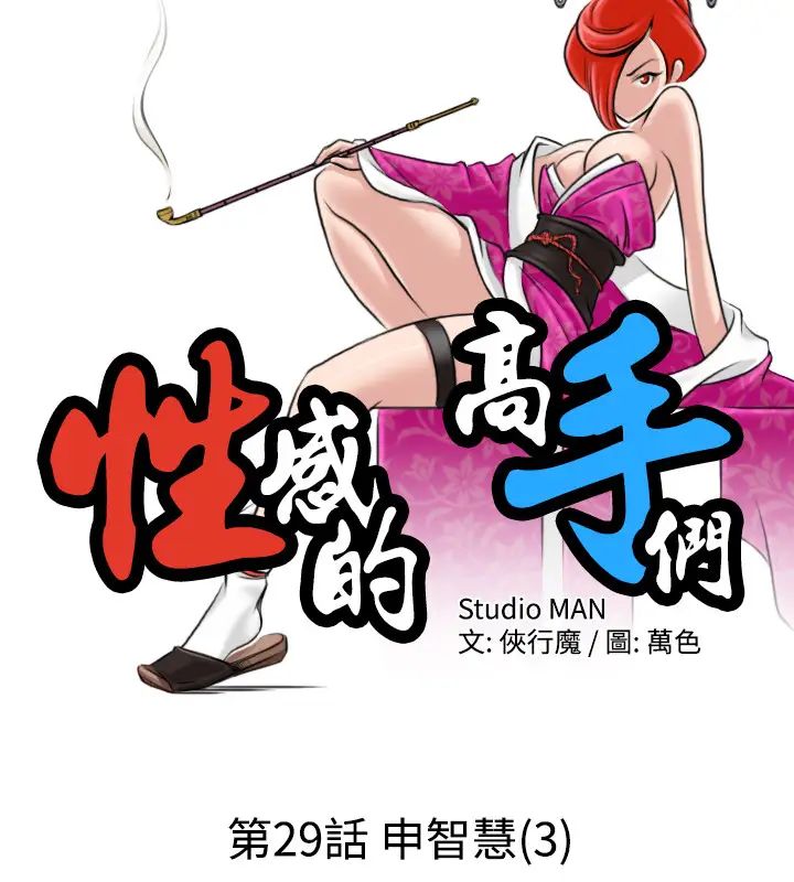 性感的高手們第29話