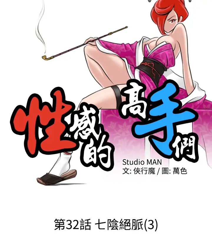 性感的高手們第32話