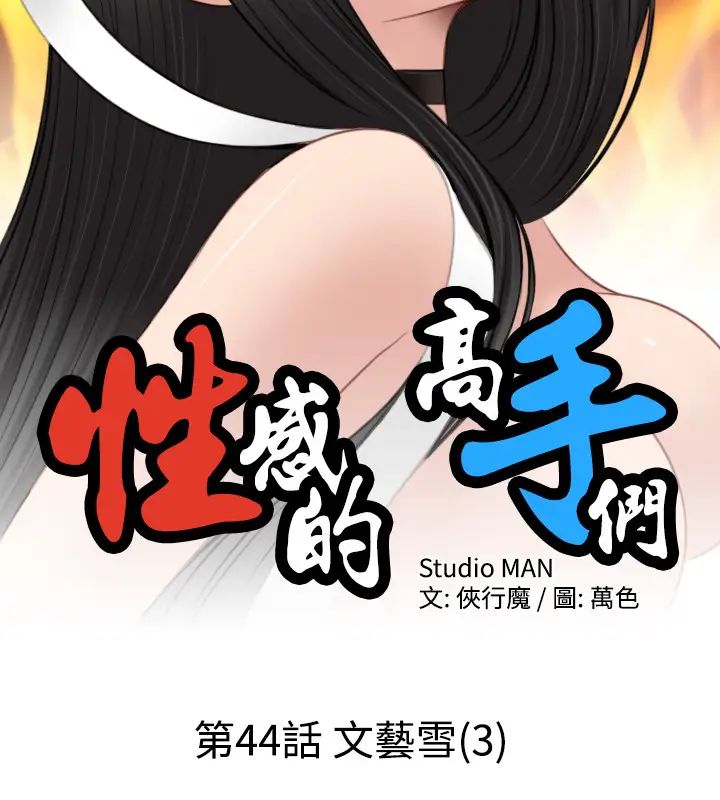 性感的高手們第44話