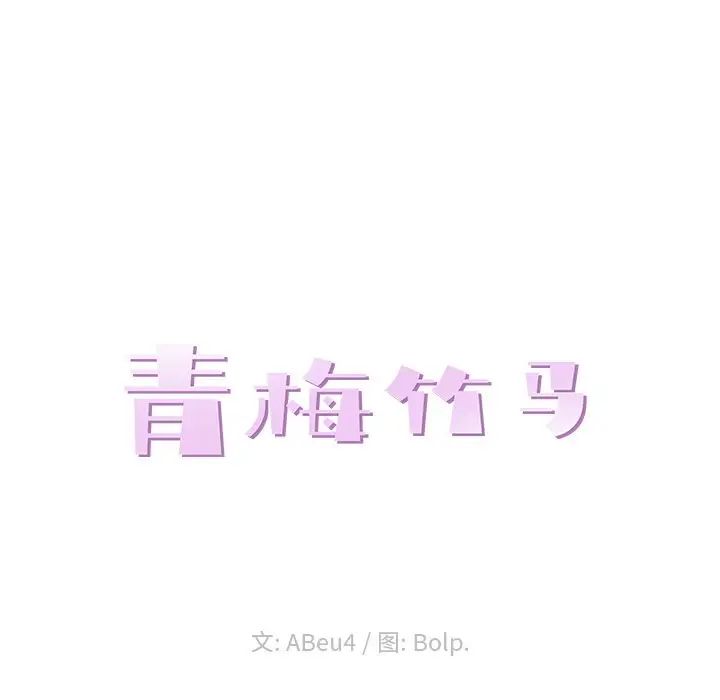 青梅竹马第4话
