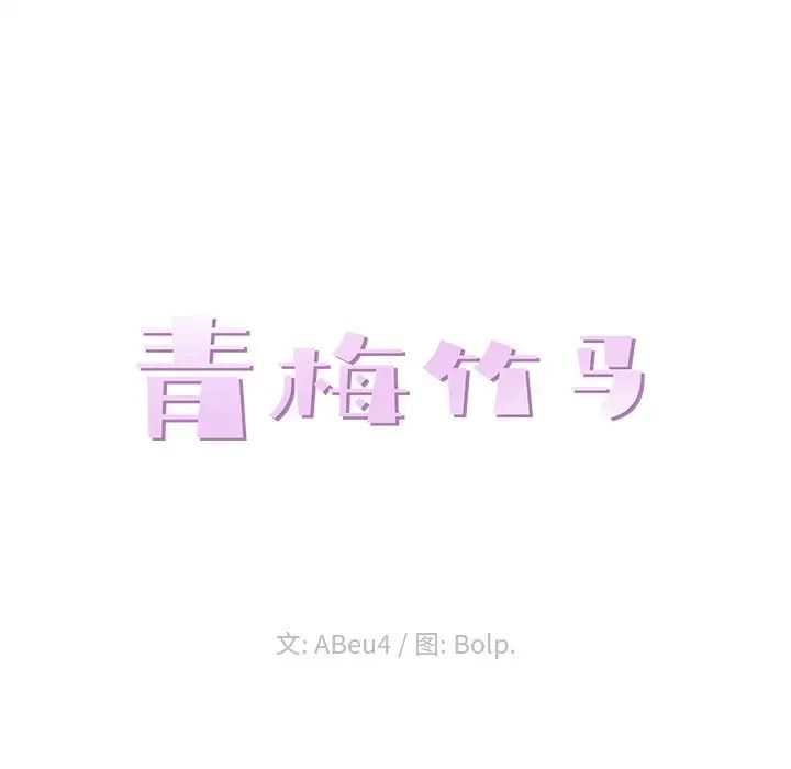 青梅竹馬第7话