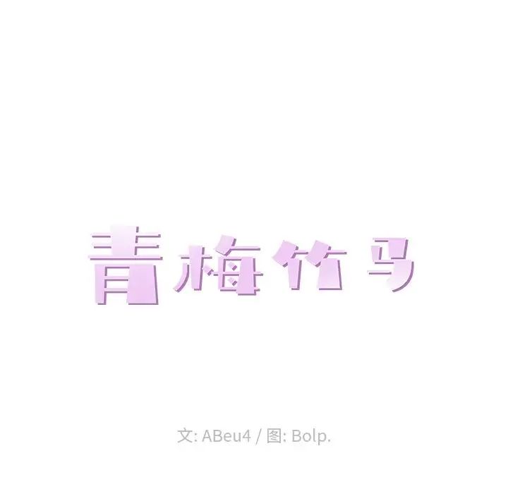 青梅竹马第8话