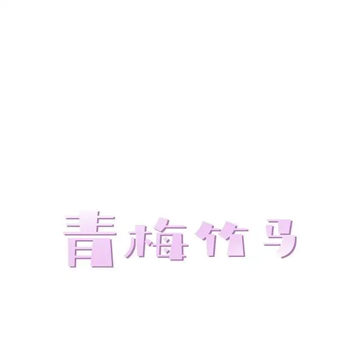 青梅竹馬第12话