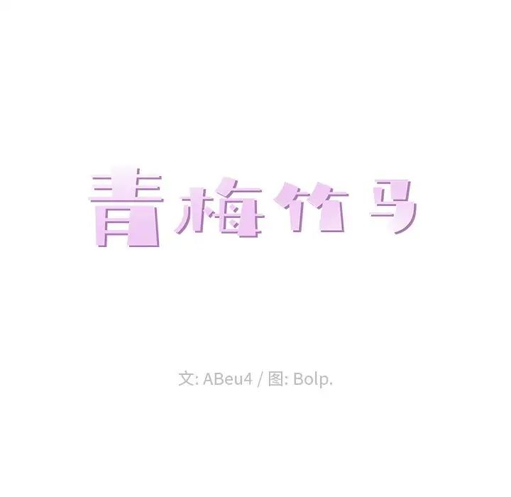 青梅竹马第14话