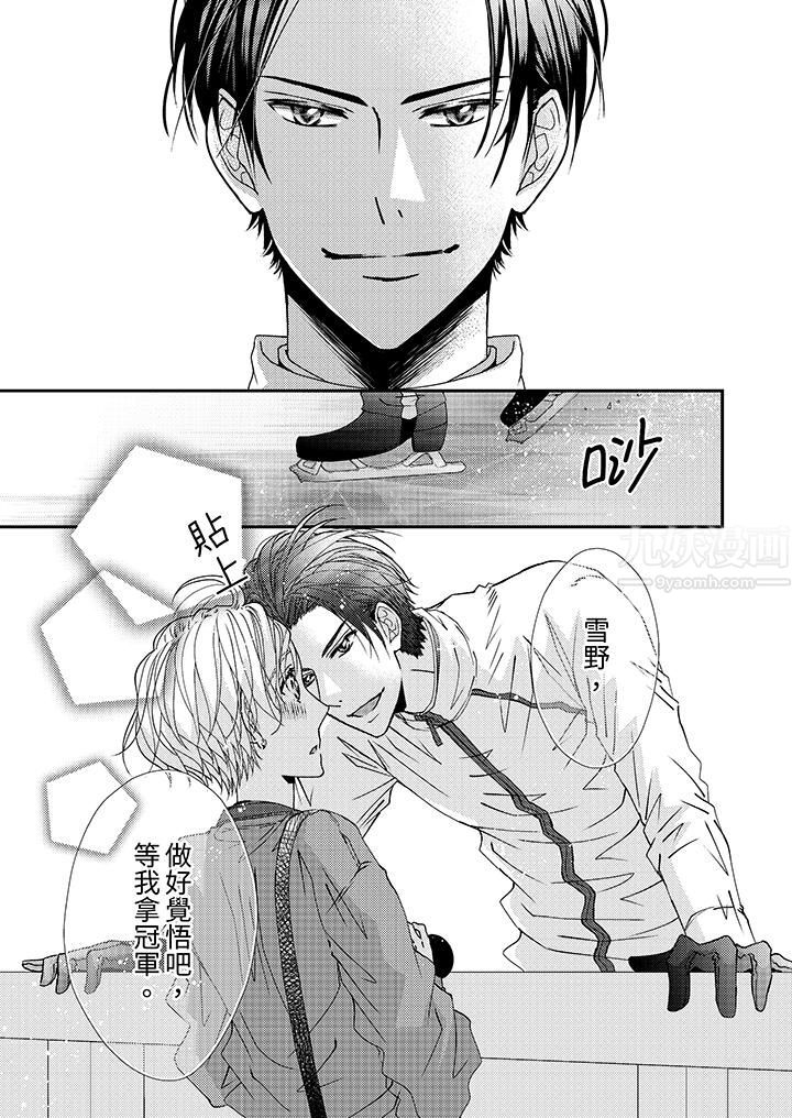 现在就成为我的人吧~冰上王子的炽热独占慾第3话