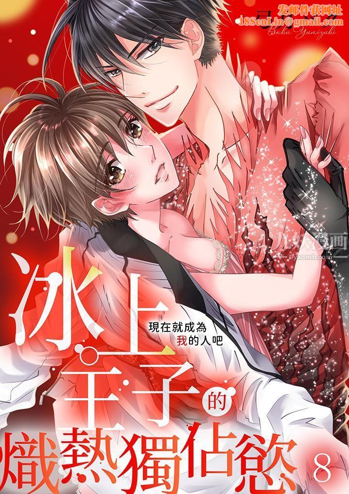 现在就成为我的人吧~冰上王子的炽热独占慾第8话