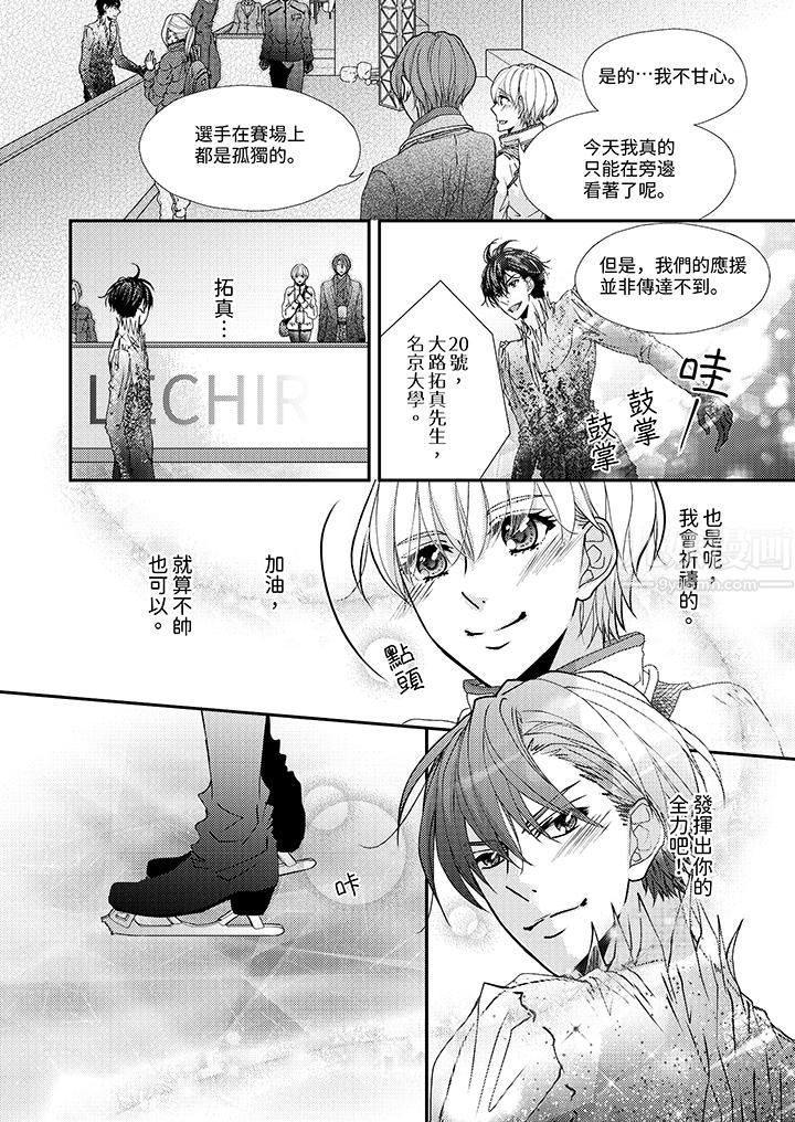 现在就成为我的人吧~冰上王子的炽热独占慾第11话