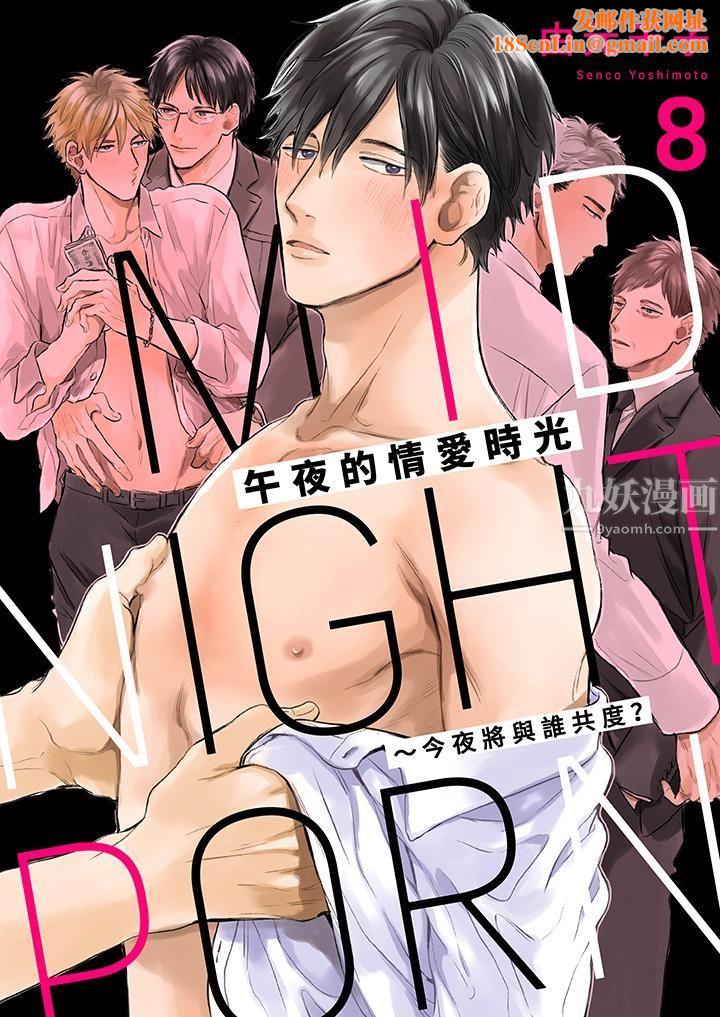 午夜的情爱时光～今夜将与谁共度？第8话