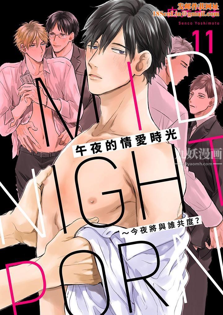 午夜的情爱时光～今夜将与谁共度？第11话