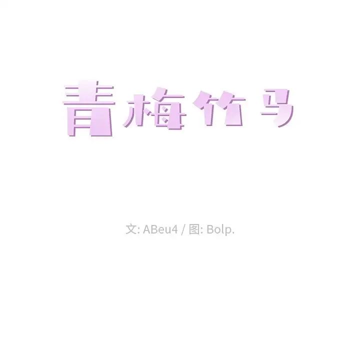 青梅竹马第20话