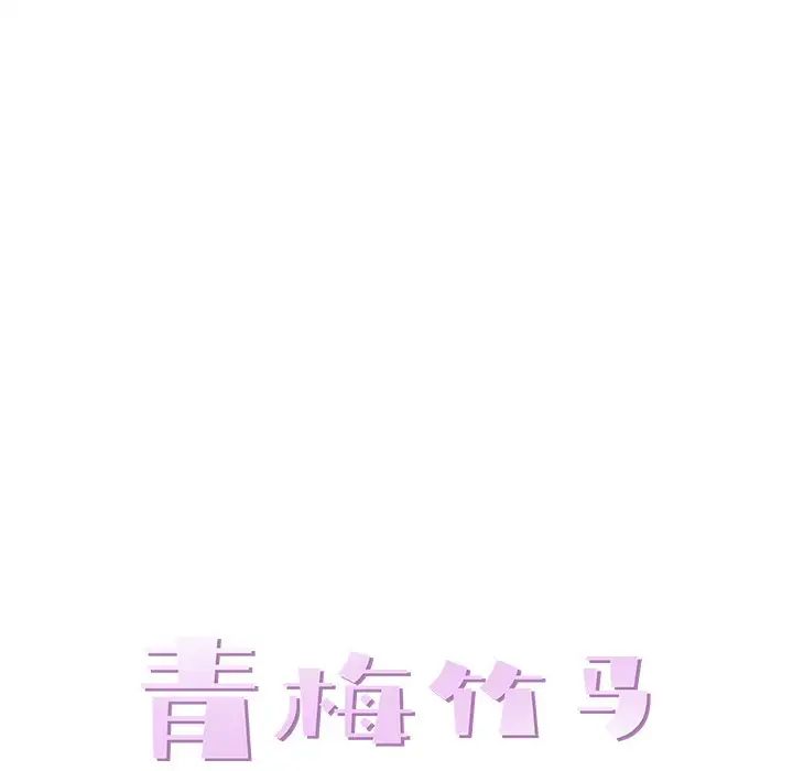 青梅竹马第24话