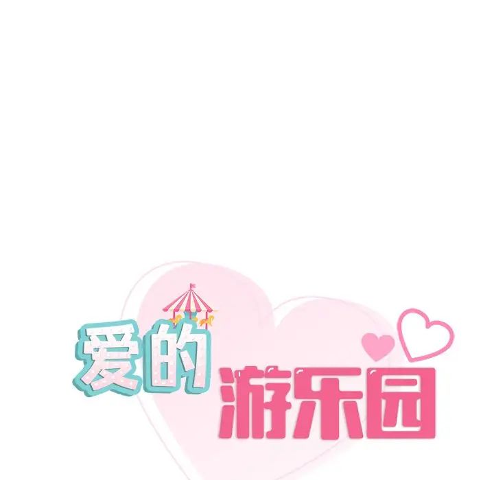 爱的游乐园第11话