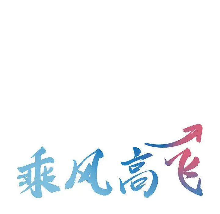 乘风高飞第14話