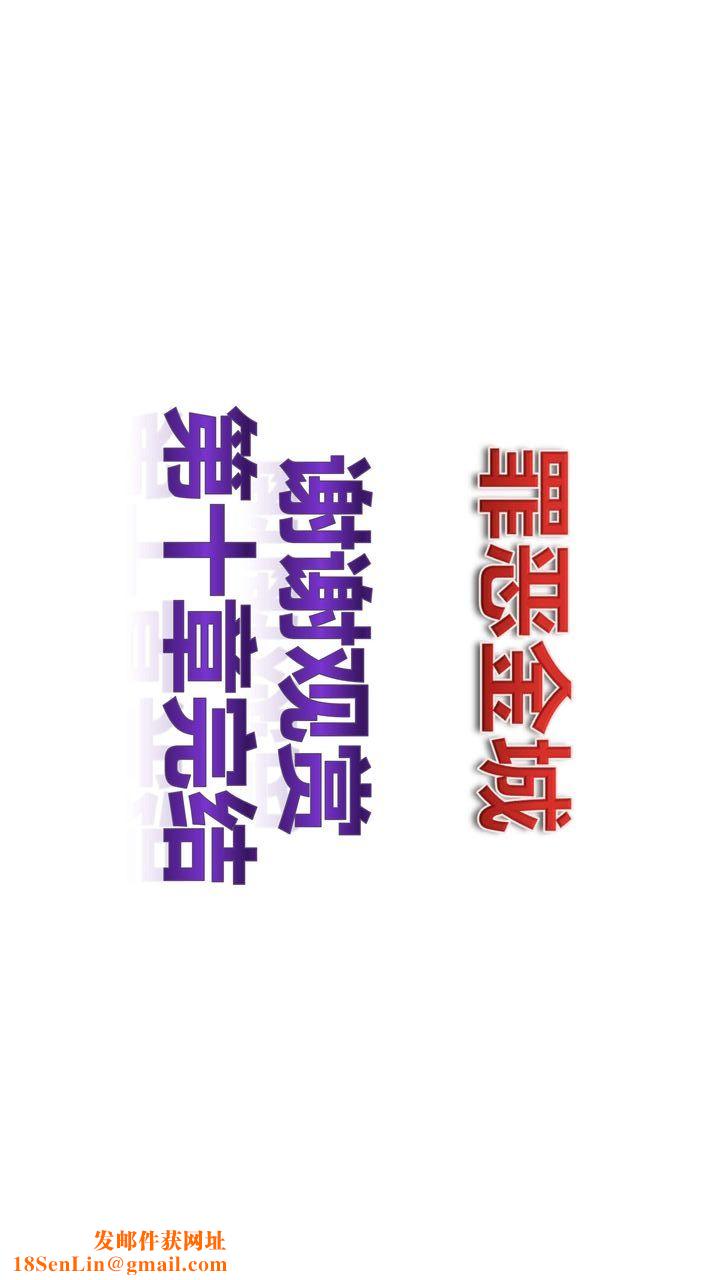 [3D]我的金城(罪惡金城)第1-2季[完整版]第一季10章【第4話】
