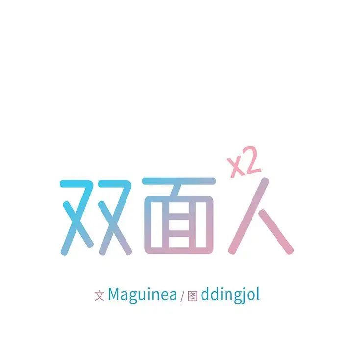 双面人第6话