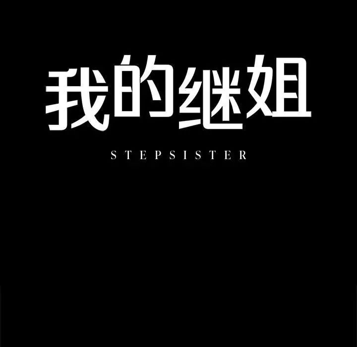 我的继姐第8話