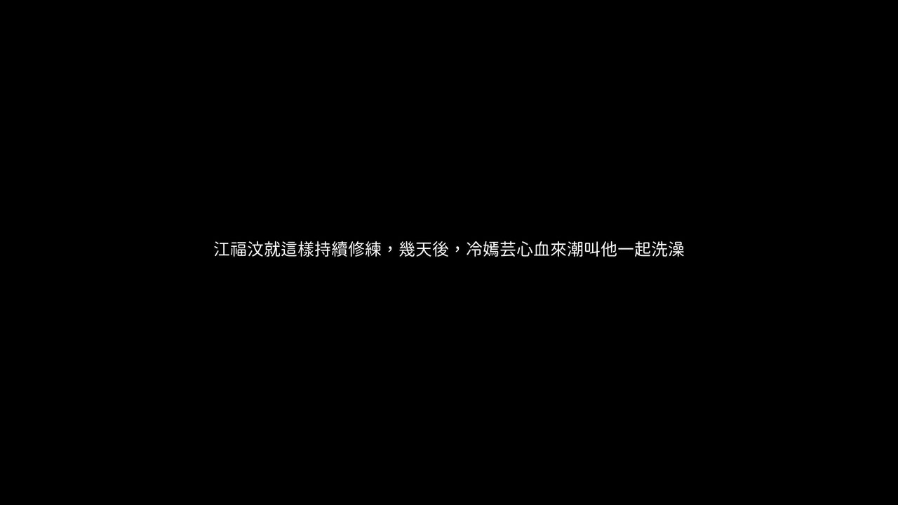 [3D]洨爺傳第07話