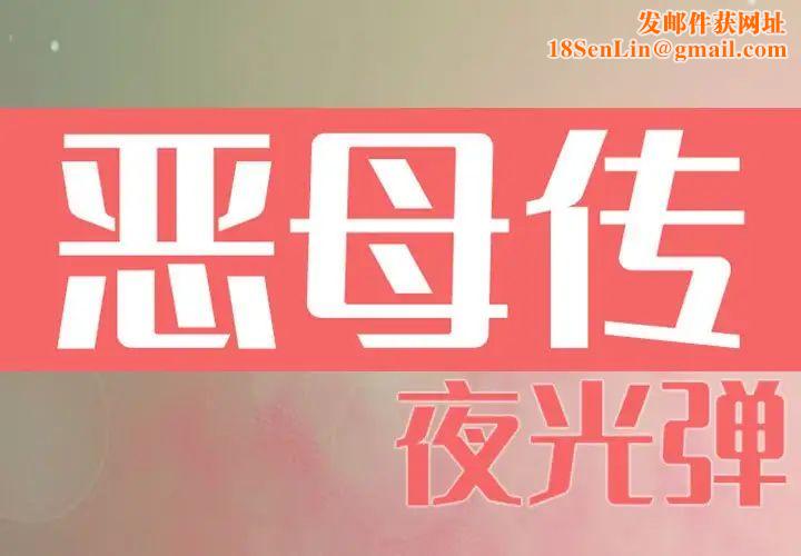 恶母传第7话