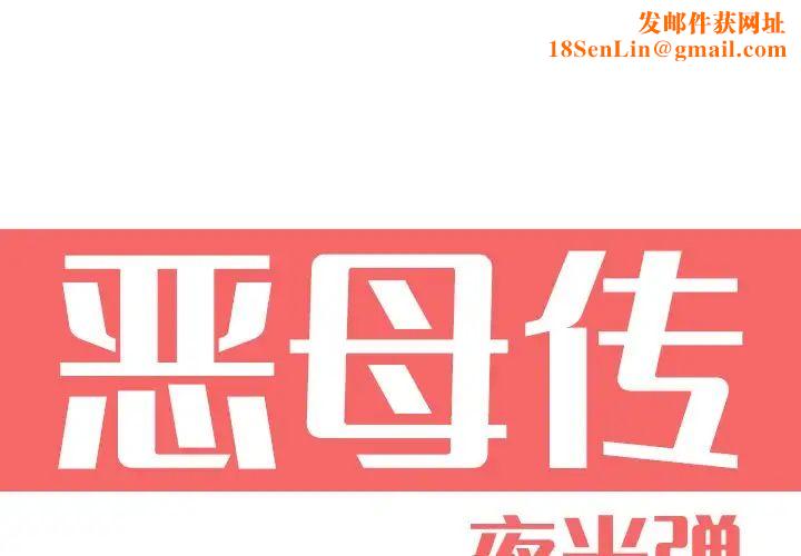 恶母传第9话