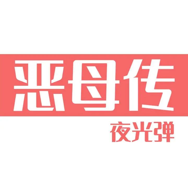恶母传第10话