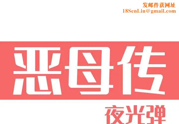 惡母傳第12話