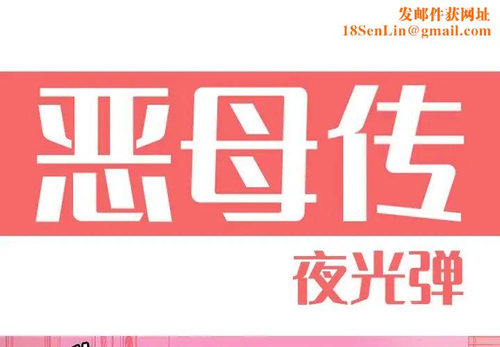 惡母傳第13話