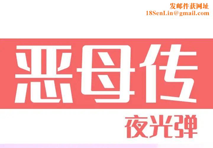 恶母传第15话